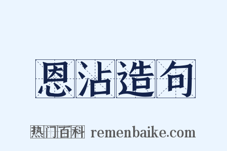 恩沾造句是什么意思的图片